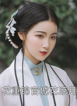阴有龃龉，艳向阳小说