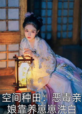 养妹丧偶后，老公让我帮她养孩子完结文