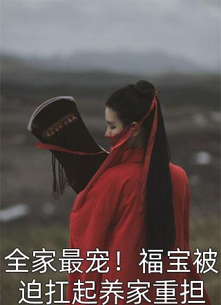 弟妹对我凌虐，我弟发疯了楚婷婷婷全文